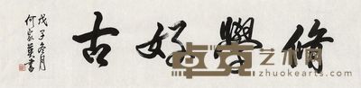 何家英 行书“修学好古” 34.5×138cm