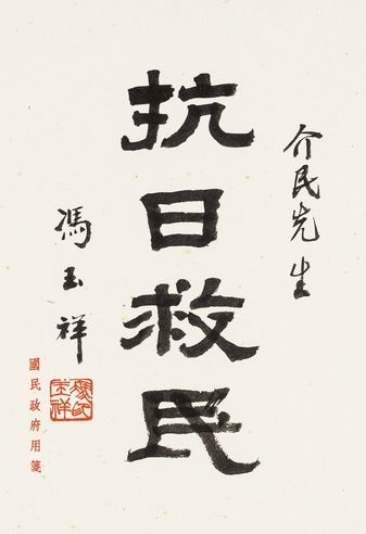 冯玉祥 隶书“抗日救民”