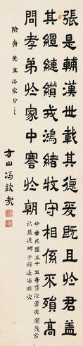 冯钦哉 隶书