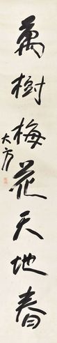 行书 七言单联 纸本
