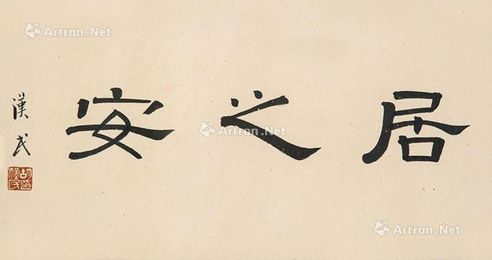 胡汉民 棣书《居之安》