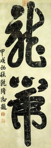 乾隆 御笔《龙虎》