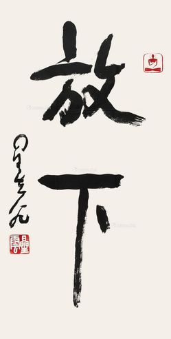 释星云 放下