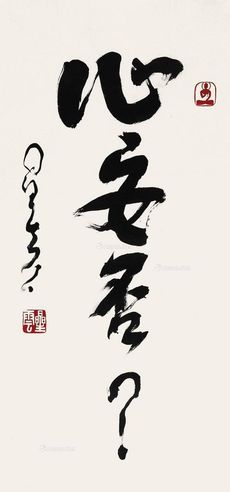 释星云 心安否