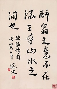 杨延文 书法