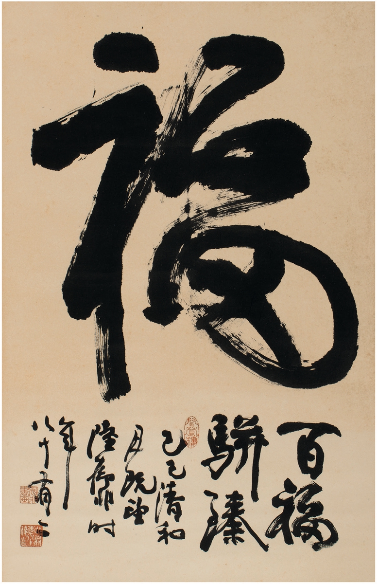陆抑非 行书 福 80.5×51cm