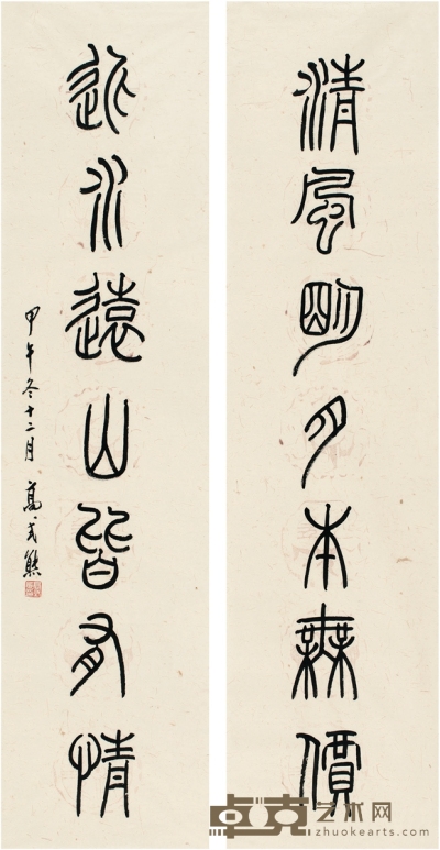 高式熊 篆书 七言联 132.5×33cm×2