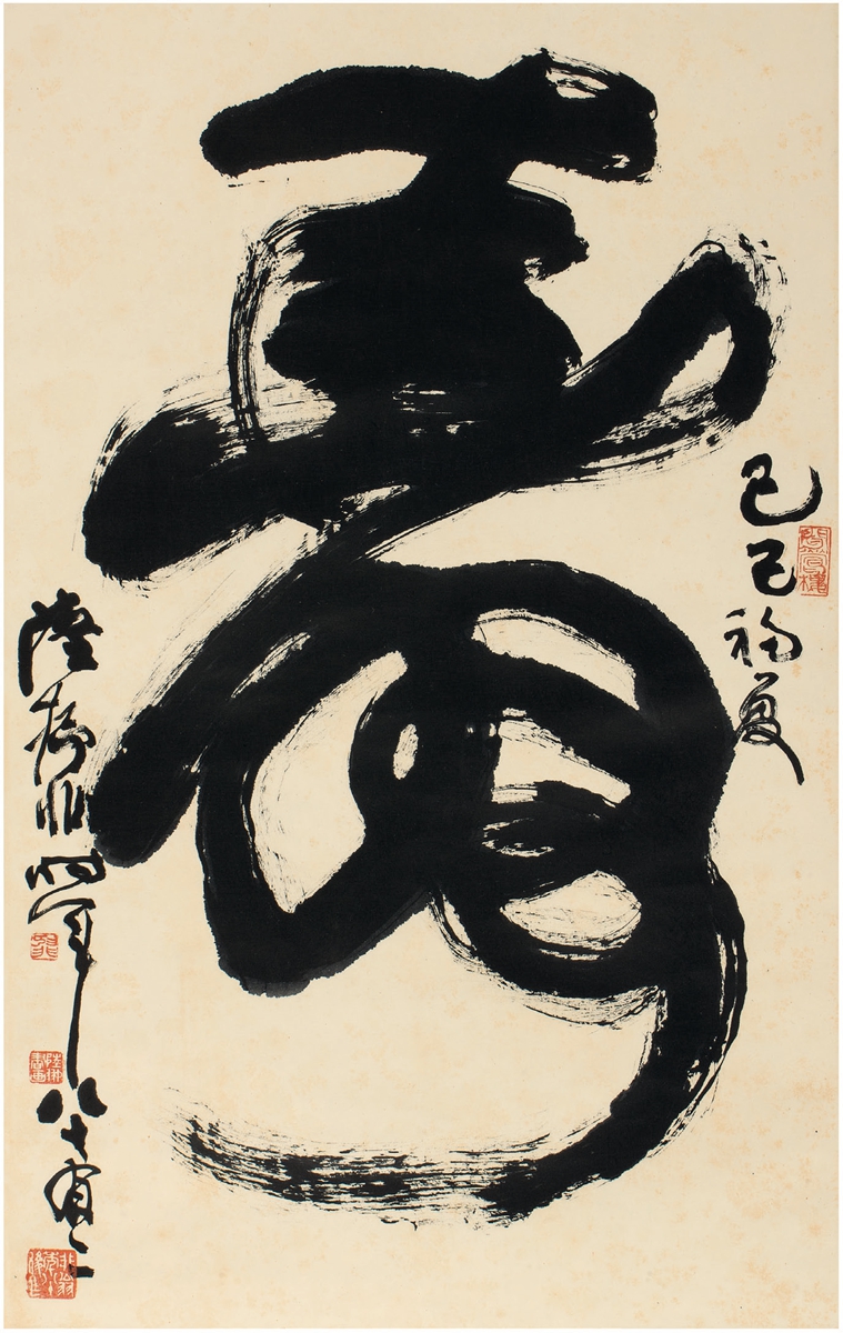 陆抑非 草书 寿 80.5×50cm