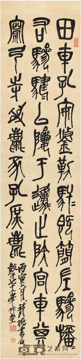 铁桥法师 篆书 节临石鼓文 105×24cm