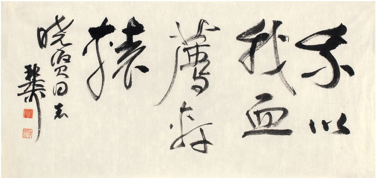 谢稚柳 行书 鲁迅诗句 59×27.5cm