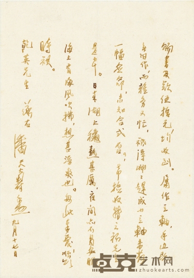 潘天寿 行书 致苏干英信札 23.5×16.5cm