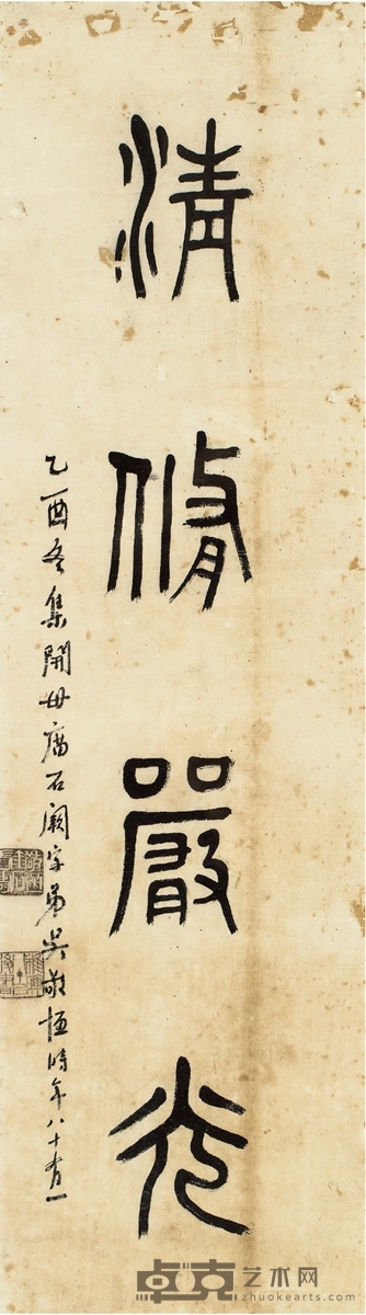 吴敬恒 篆书 清修严光 67×19cm