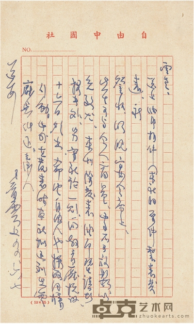 雷 震 致王云五有关台湾教育厅抗议的信札 信笺 25.5×15.5cm