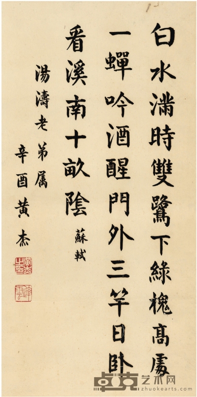 黄 杰 楷书 苏东坡诗 66.5×33cm