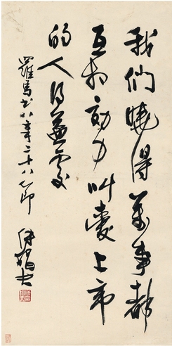 傅狷夫 行书 节录圣经