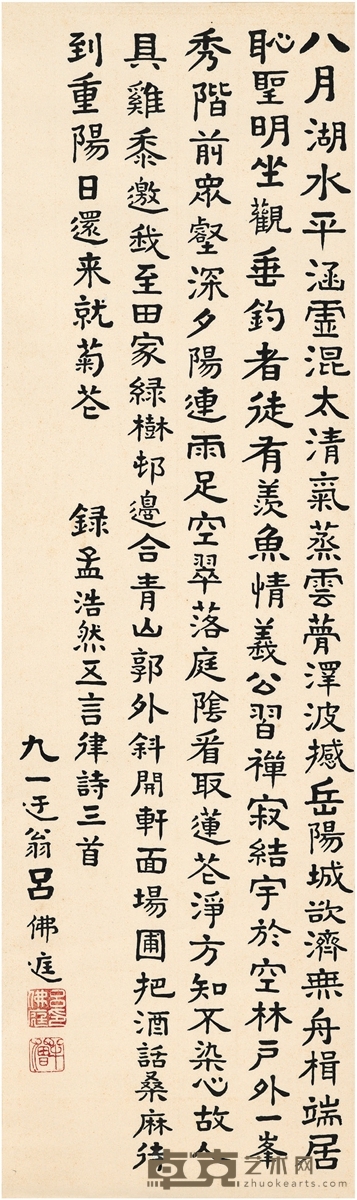 吕佛庭 楷书 孟浩然诗三首 117×34.5cm