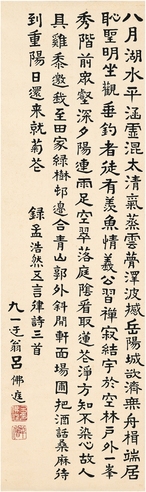 吕佛庭 楷书 孟浩然诗三首