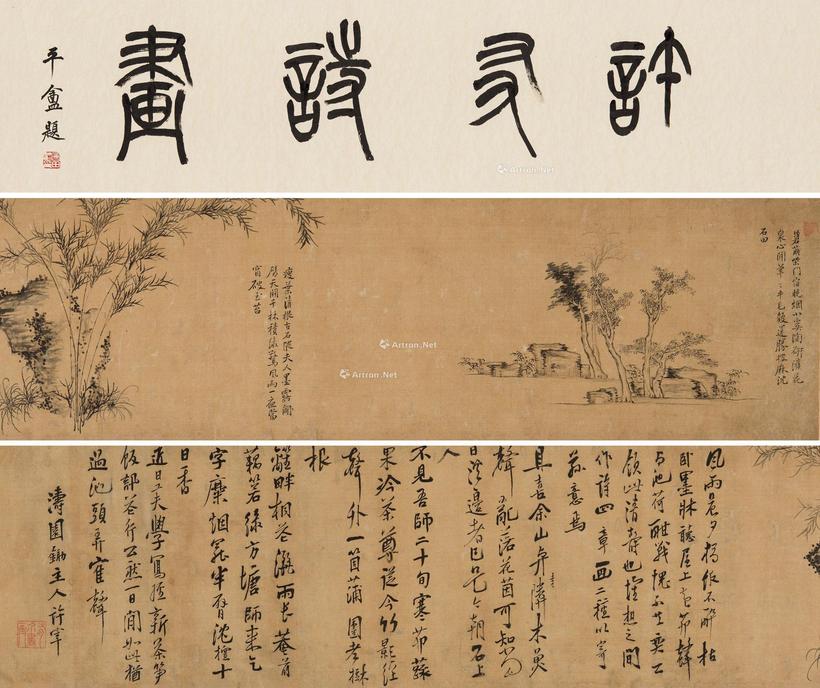 许友 诗画图卷