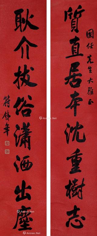 符铁年 八言行书对联
