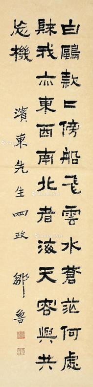 邹鲁 隶书