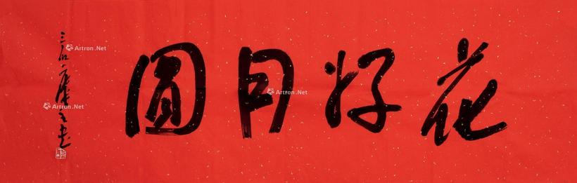 曾密 书法“花好月圆”