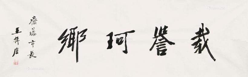 王揖唐 书法