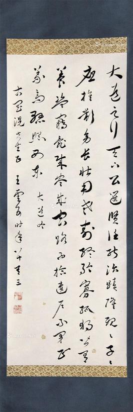 王云五 大道吟书法