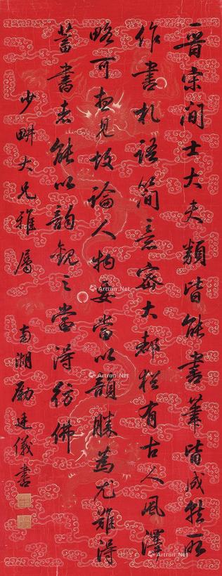 励廷仪 行书·自作词稿