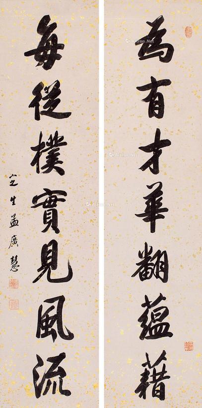 孟广慧 行书七言联