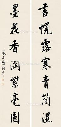 陆润痒 书法对联