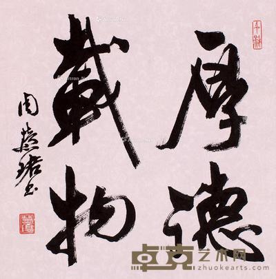 周慧珺 行书“厚德载物” 30.5×30.5cm