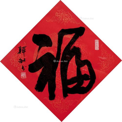 韩敏 行书“福”