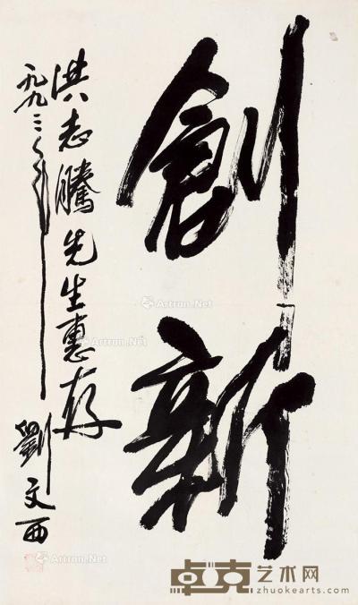 刘文西 行书“创新” 68×40cm
