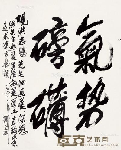 刘文西 行书“气势磅礴” 84×67cm