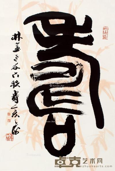 韩天衡 篆书“寿” 67×45cm