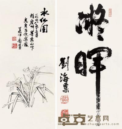 刘海粟 夏伊乔 书法 水仙图 133×66.5cm；78×33cm
