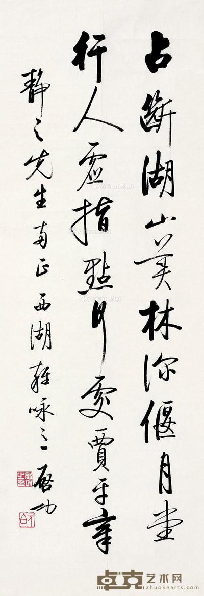 启功 行书 101×34cm