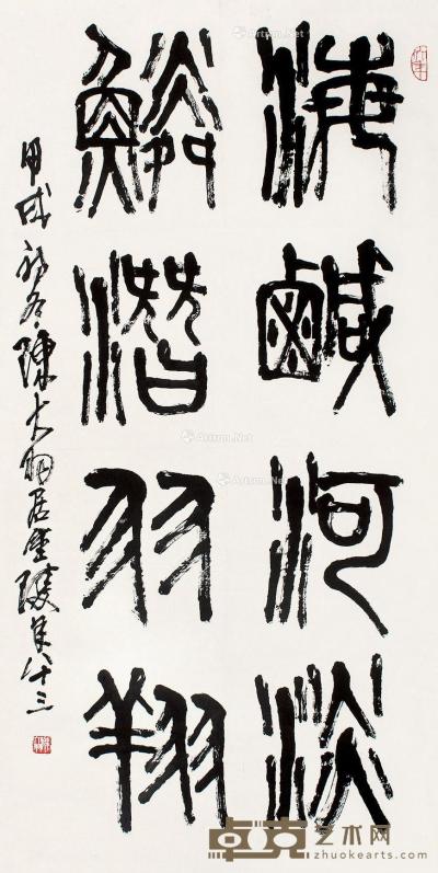 陈大羽 篆书 135×67cm