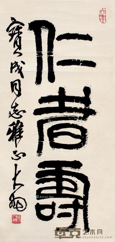 陈大羽 篆书“仁者寿” 83×39cm