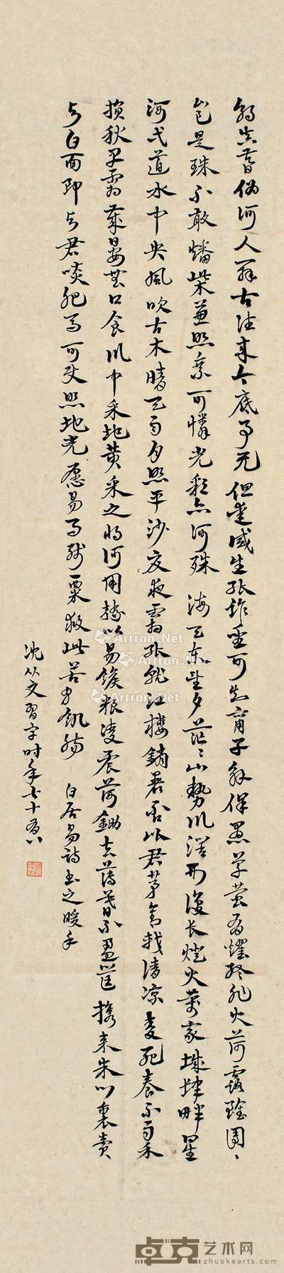 沈从文 行书 84.5×18.5cm