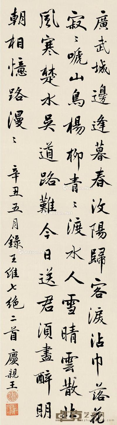庆亲王 行书王维诗二首 125.5×34.5cm