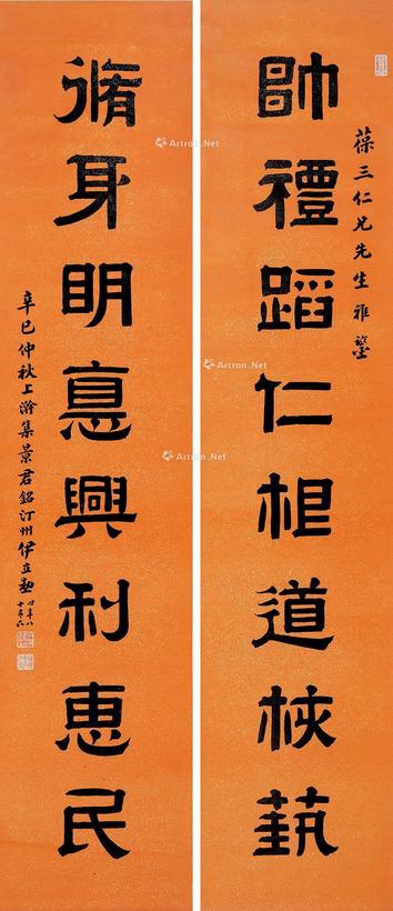 伊立勋 隶书八言