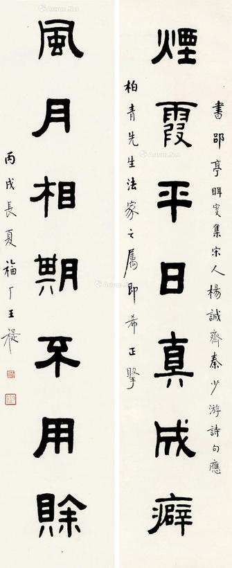 王福厂 隶书七言