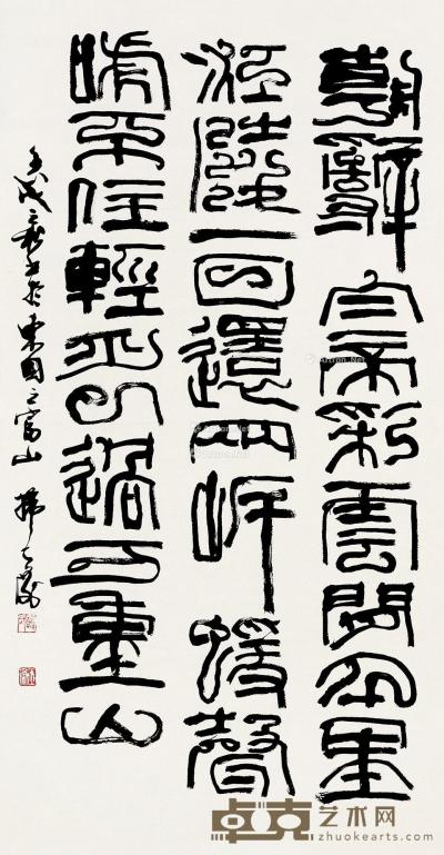 韩天衡 篆书《早发白帝城》 137×70cm