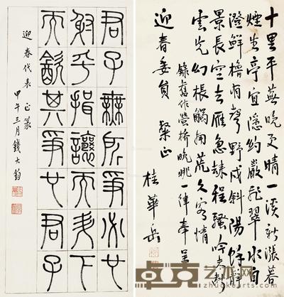 钱大钧 桂华岳 篆书节《论语》行书《萤桥晚眺》 67.5×29.5cm；64×32cm