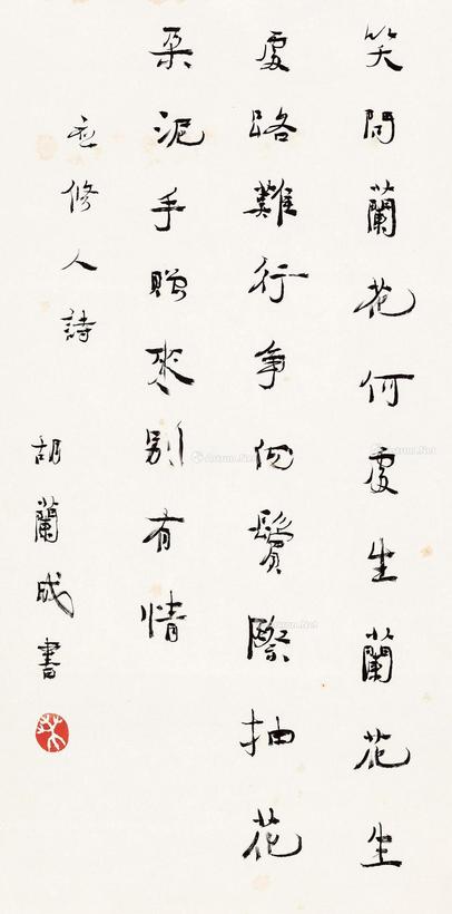 胡兰成 行书兰花诗