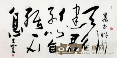 王西京 《书法》   89×140cm