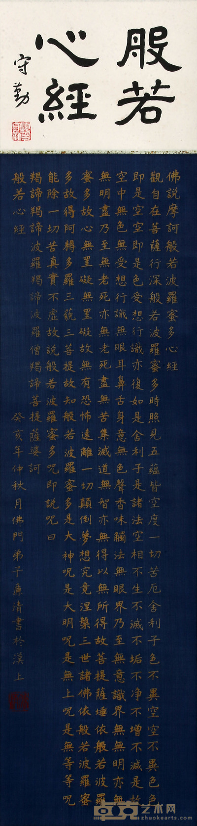 廉清 《般若波罗蜜多心经》   85×25.5cm