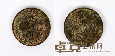 民国 军政府造四川铜币（当制钱一百文） 直径：3.9cm