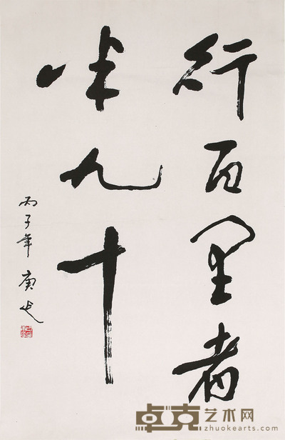 白庚延 书法 68cm×45cm 约 2.7 平尺